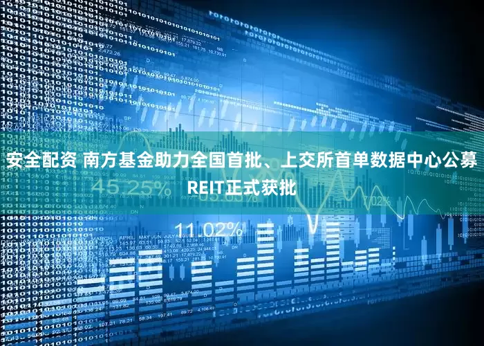 安全配资 南方基金助力全国首批、上交所首单数据中心公募REIT正式获批