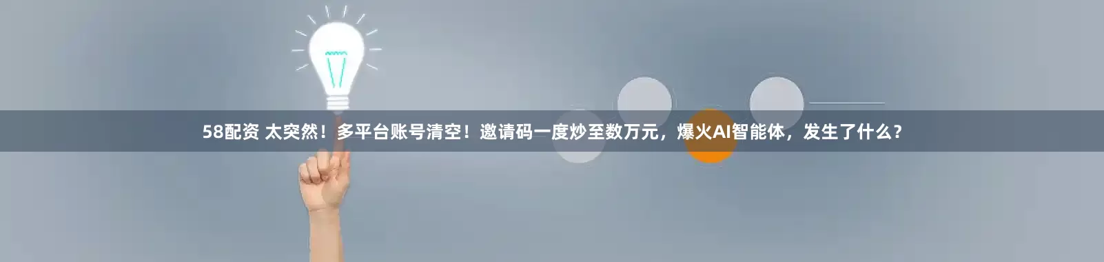 58配资 太突然！多平台账号清空！邀请码一度炒至数万元，爆火AI智能体，发生了什么？