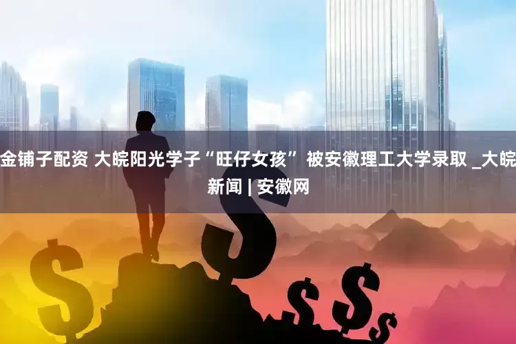 金铺子配资 大皖阳光学子“旺仔女孩” 被安徽理工大学录取 _大皖新闻 | 安徽网