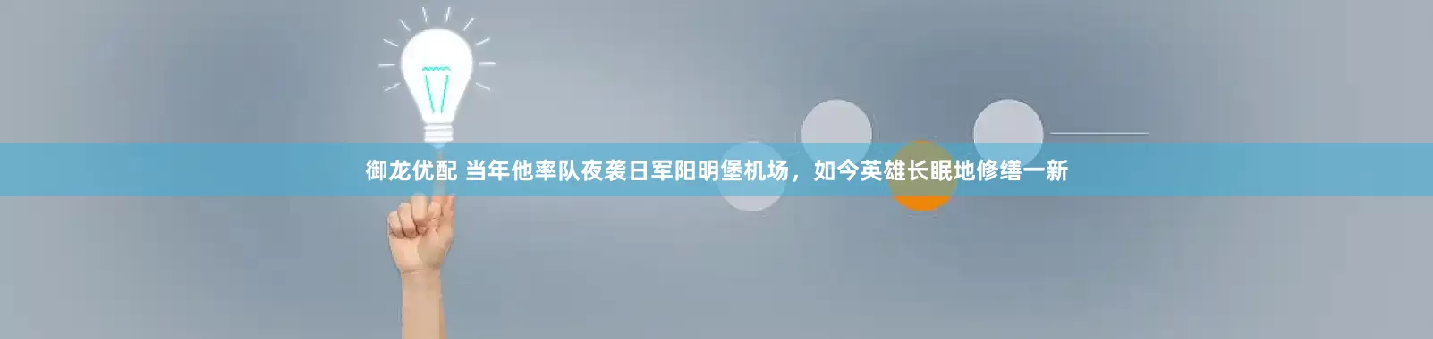 御龙优配 当年他率队夜袭日军阳明堡机场，如今英雄长眠地修缮一新
