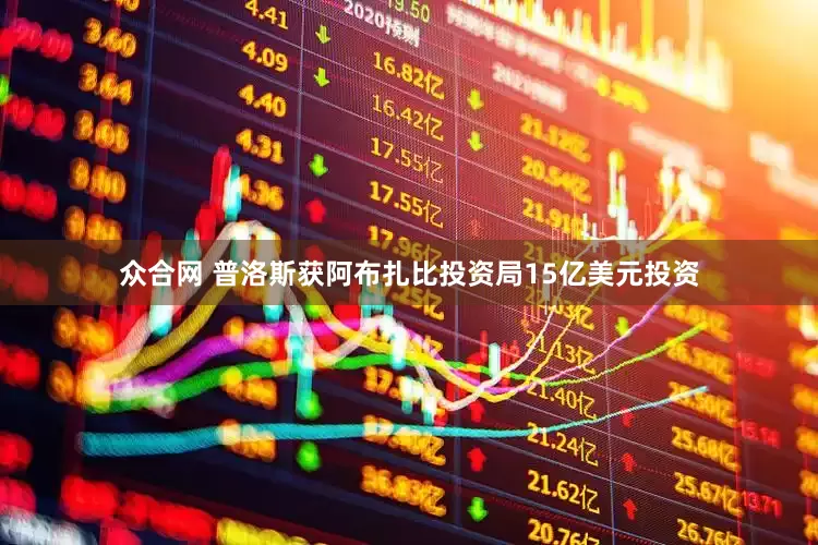 众合网 普洛斯获阿布扎比投资局15亿美元投资