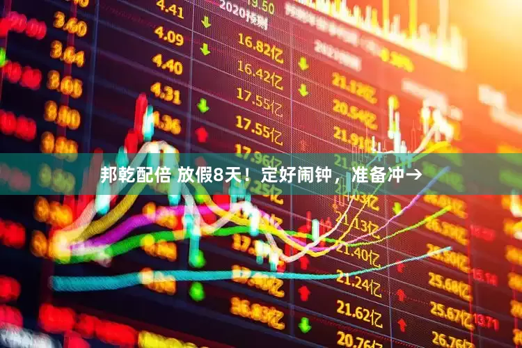 邦乾配倍 放假8天！定好闹钟，准备冲→