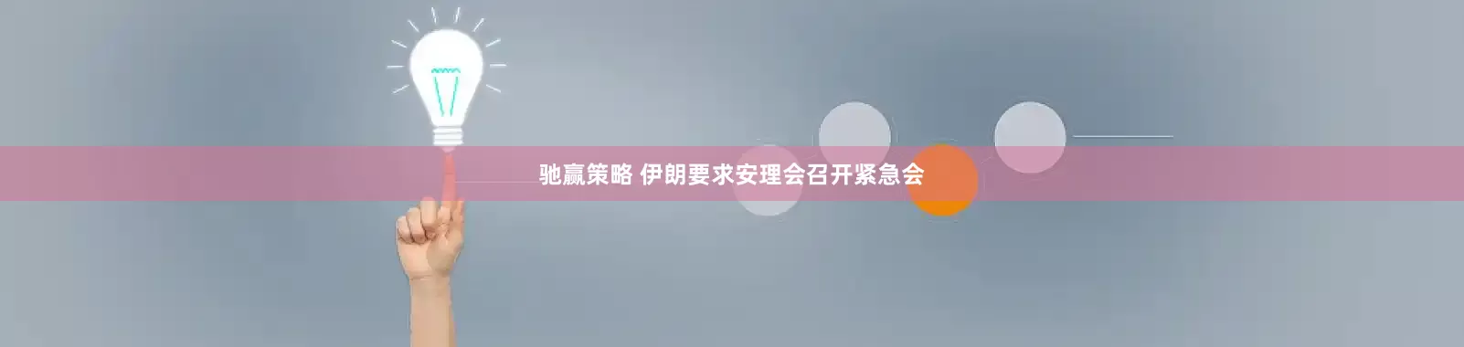 驰赢策略 伊朗要求安理会召开紧急会