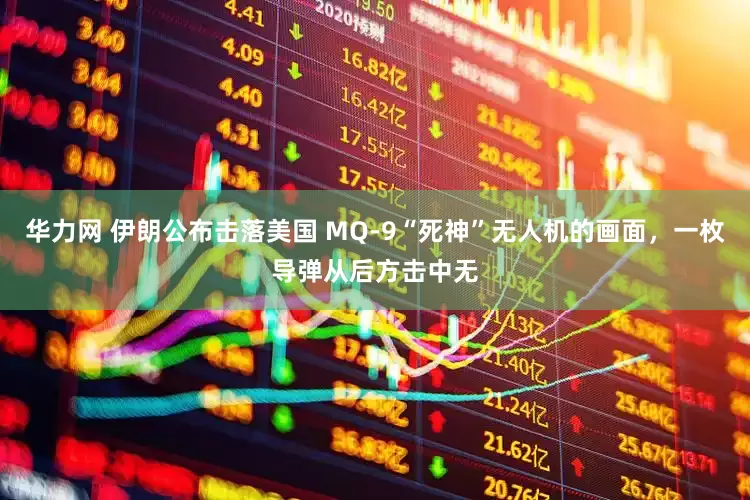 华力网 伊朗公布击落美国 MQ-9“死神”无人机的画面，一枚导弹从后方击中无