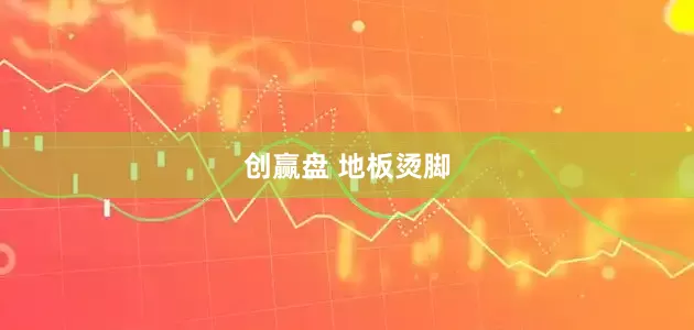 创赢盘 地板烫脚