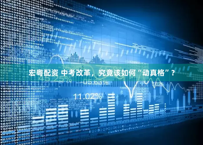 宏粤配资 中考改革，究竟该如何“动真格”？