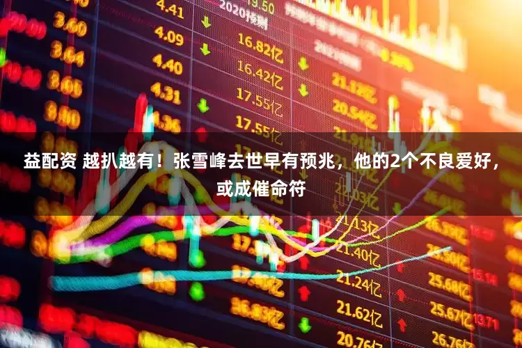 益配资 越扒越有！张雪峰去世早有预兆，他的2个不良爱好，或成催命符