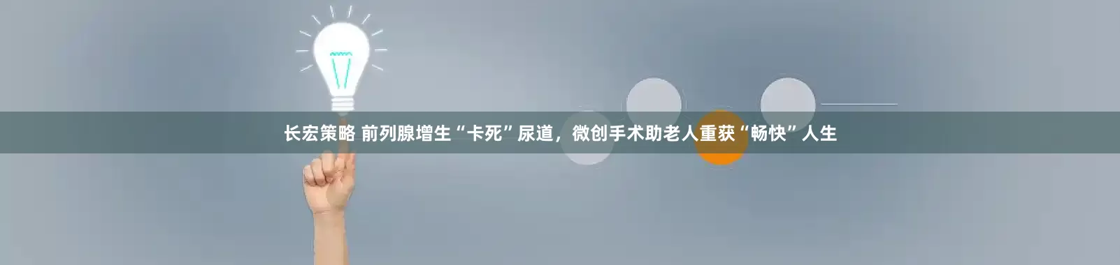 长宏策略 前列腺增生“卡死”尿道，微创手术助老人重获“畅快”人生