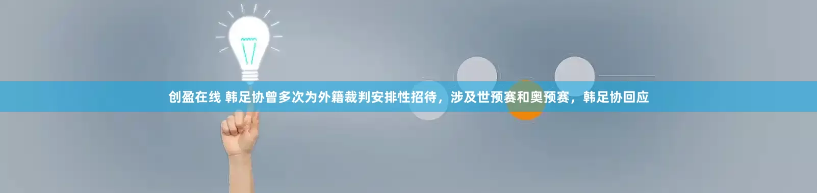 创盈在线 韩足协曾多次为外籍裁判安排性招待，涉及世预赛和奥预赛，韩足协回应